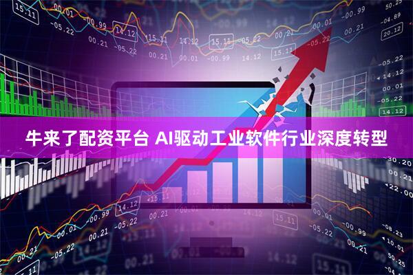 牛来了配资平台 AI驱动工业软件行业深度转型