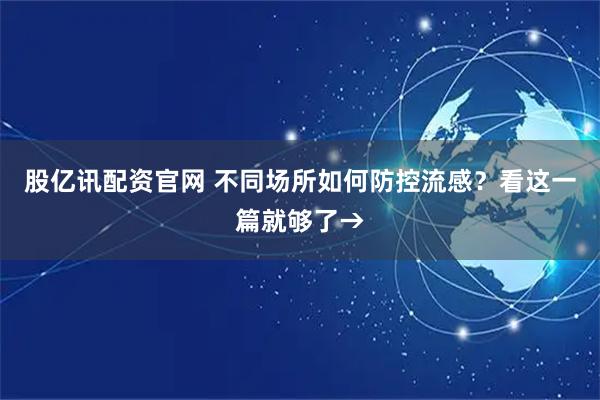 股亿讯配资官网 不同场所如何防控流感？看这一篇就够了→